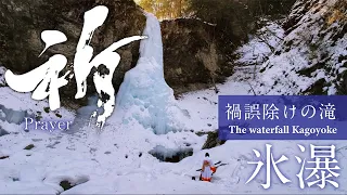 【祈り-prayer-】氷瀑・禍誤除けの滝の前で揮毫