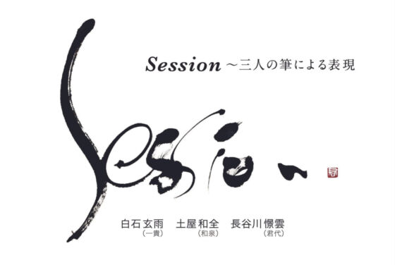 【東京】Sesson〜３人の筆による表現