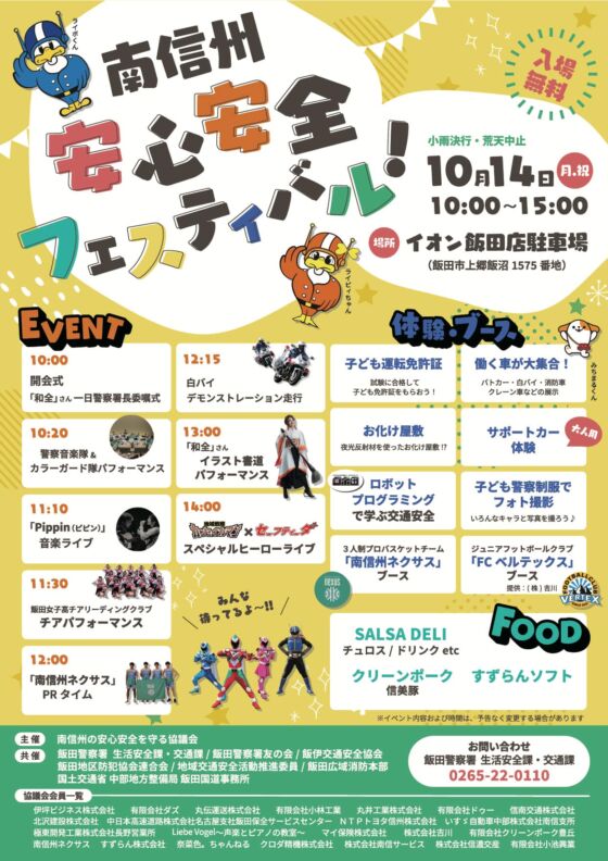 【パフォーマンス】10/14（月・祝）南信州・安心安全フェスティバル