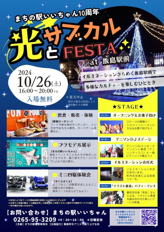 【パフォーマンス】10/26（土）光とサブカルFESTA