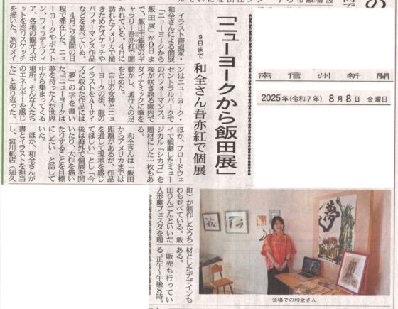 【新聞掲載】南信州新聞さんに取り上げていただきました