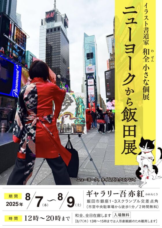 8/7〜8/9まで、飯田市でミニ個展をいたします