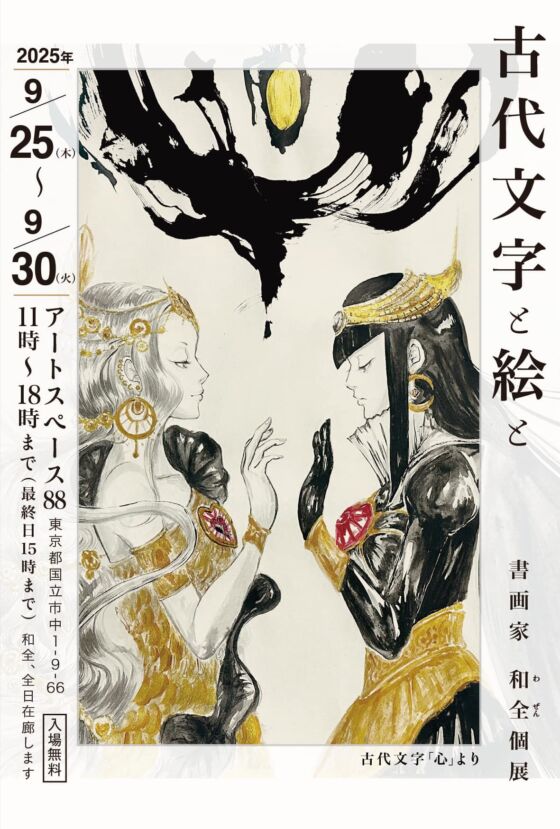 【東京の個展のお知らせ】9/25（木）〜9/30（火）まで