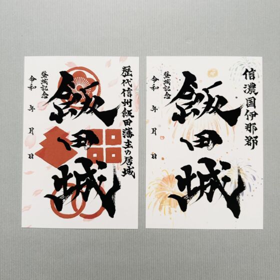 飯田城の御城印を書かせて いただきました