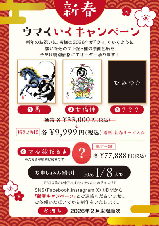 新春・お得なキャンペーン開催します！