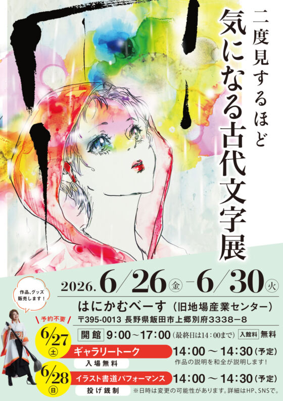 2026年6月26〜6月30日まで個展を開催いたします（長野県飯田市）